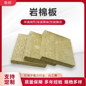 耐火隔热机制板材 荣邦 隔热抗震 渣球含量低 10公分厚 建筑用材料